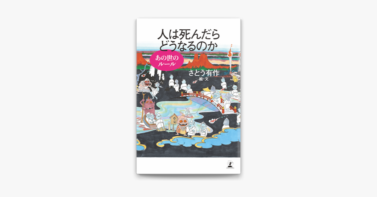 Apple Booksで人は死んだらどうなるのか あの世のルールを読む Apple Booksで人は死んだらどうなるのか あの世のルールを読む