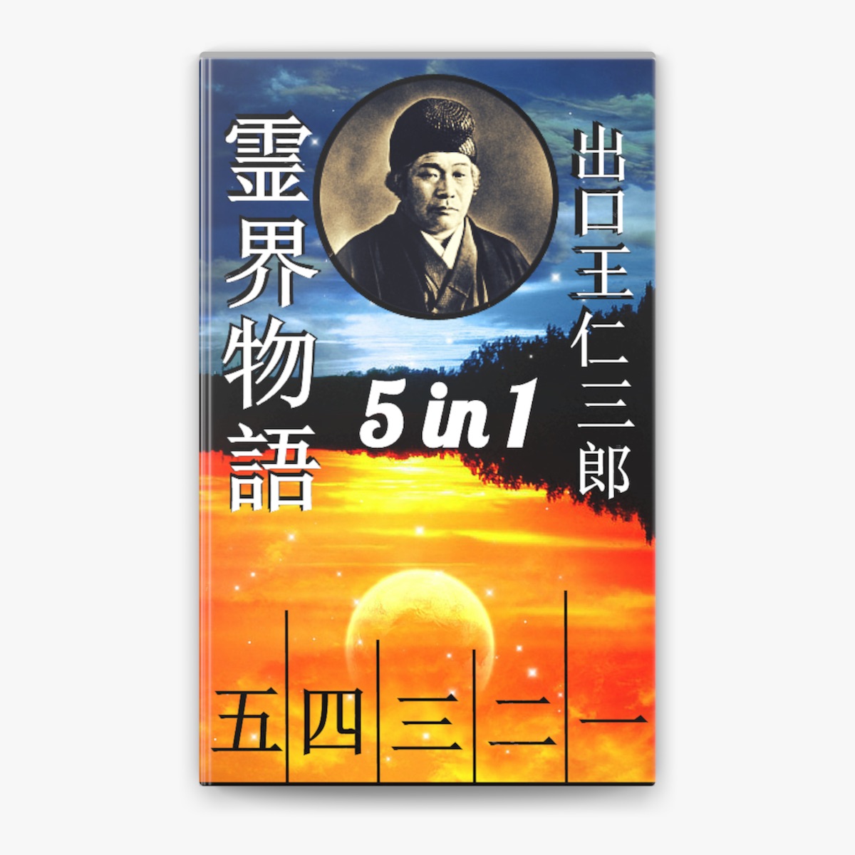 かなり美品！　霊界物語 １輯〜５輯セット 出口王仁三郎 (全３０巻) 霊界物語 第(1-5)巻 霊主体従 by Onisaburo Deguchi on Apple Books