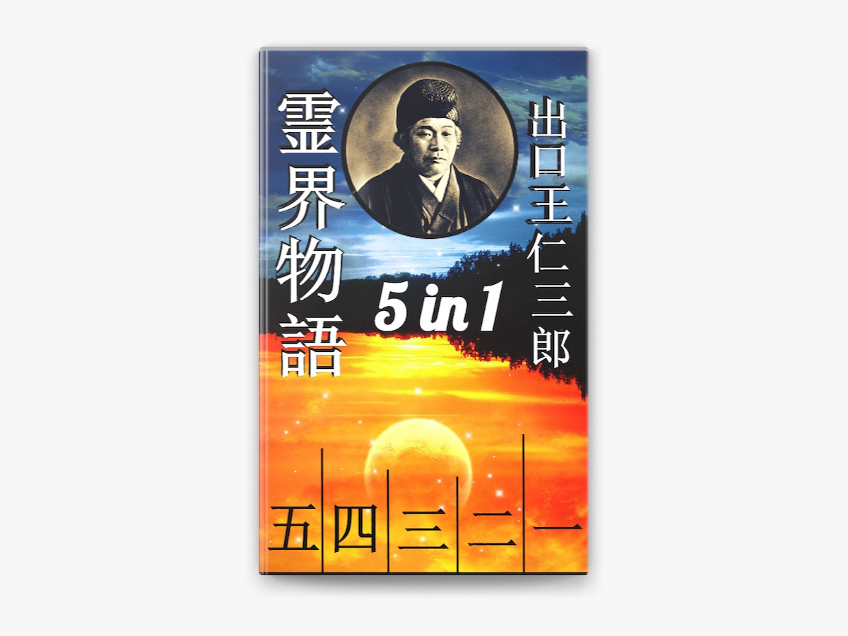 かなり美品！　霊界物語 １輯〜５輯セット 出口王仁三郎 (全３０巻) 霊界物語 第(1-5)巻 霊主体従 by Onisaburo Deguchi on Apple Books