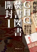 GHQ焚書図書開封1 米占領軍に消された戦前の日本