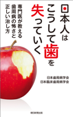 日本人はこうして歯を失っていく 専門医が教える歯周病の怖さと正しい治し方 - 日本歯周病学会 & 日本臨床歯周病学会