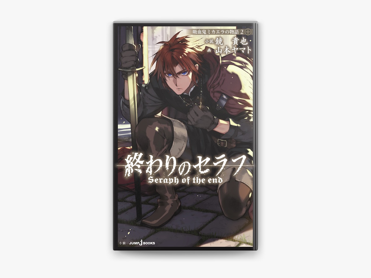 終わりのセラフ 吸血鬼ミカエラの物語 1巻·2巻セット （終わりの