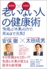 安保流×太田流 老いない人の健康術 「免疫」と「水素」の力で、死ぬまで元気!