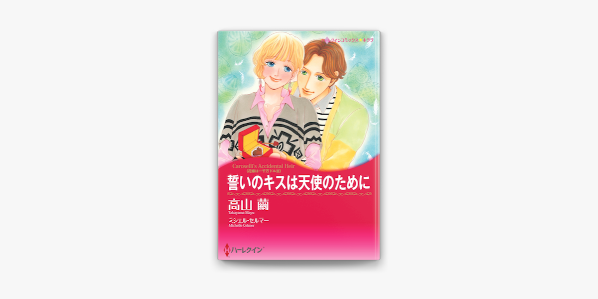 Apple Booksで誓いのキスは天使のためにを読む Apple Booksで誓いのキスは天使のためにを読む