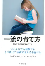 一流の育て方