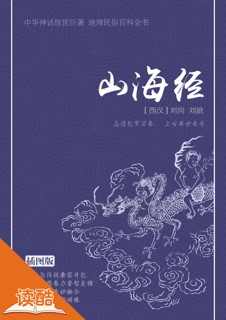 山海经 by 刘向