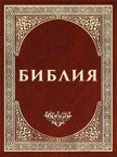 Библия