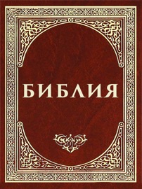 Библия - Священное писание