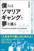 僕らはソマリアギャングと夢を語る ― 「テロリストではない未来」をつくる挑戦