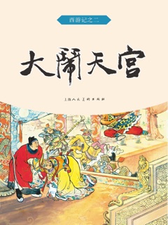 大闹天宫 by 吴承恩 & 良士
