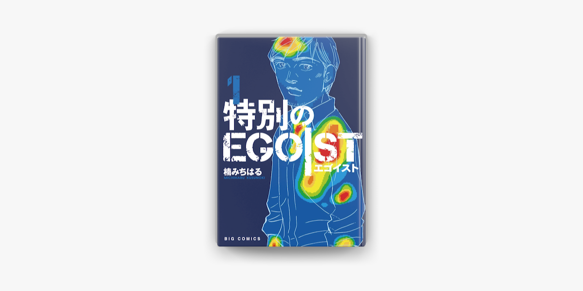 特別のegoist 1 On Apple Books 特別のegoist 1 On Apple Books