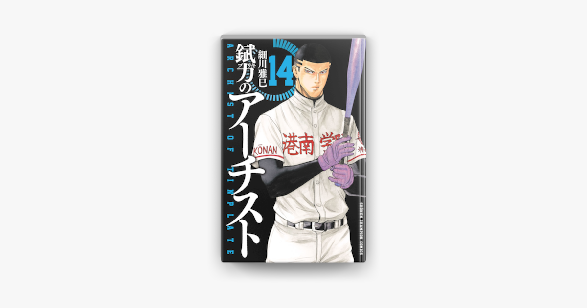 Apple Booksで錻力のアーチスト 14を読む Apple Booksで錻力のアーチスト 14を読む