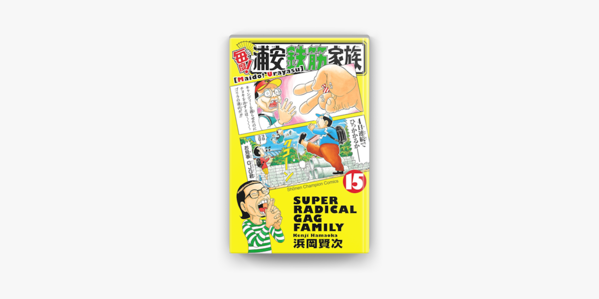 毎度 浦安鉄筋家族 15 On Apple Books 毎度 浦安鉄筋家族 15 On Apple Books