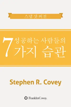 성공하는 사람들의 7가지 습관