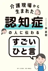 介護現場から生まれた 認知症の人に伝わるすごいひと言
