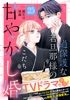 過保護な若旦那様の甘やかし婚 [comic tint] 分冊版(25)