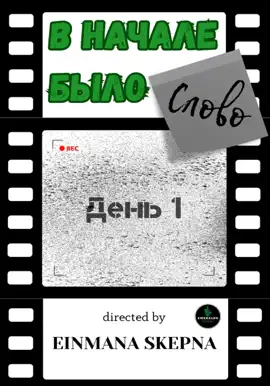 Read: В начале Book было слово. День 1