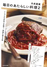 毎日のあたらしい料理2 シンプルな材料と手順で、想像を超える味