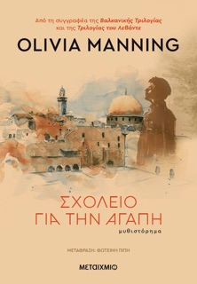 Σχολείο για την αγάπη by Olivia Manning