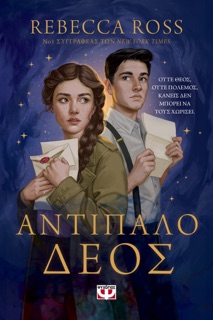Αντίπαλο Δέος by Rebecca Ross