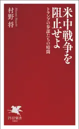 米中戦争を阻止せよ