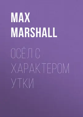 Осёл с характером утки