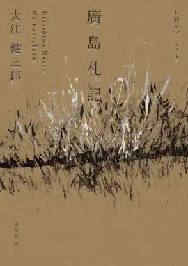 Read: 廣島札記