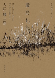 廣島札記 by Kenzaburō Ōe