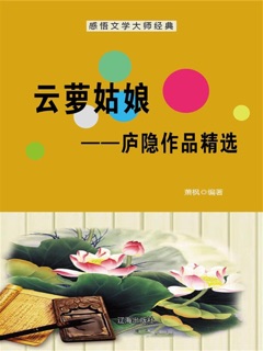 云萝姑娘(庐隐作品精选) by 萧枫
