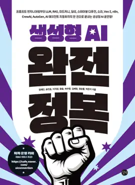 생성형 AI 완전 정복