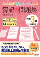 みんなが欲しかった! 簿記の問題集 日商3級 商業簿記 第14版