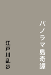 パノラマ島奇譚