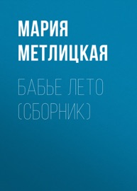 Бабье лето (сборник)