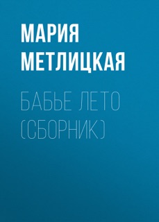 Бабье лето (сборник) by Мария Метлицкая