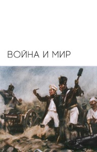 Война и мир