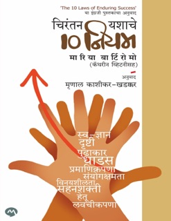 CHIRANTAN YASHACHE 10 NIYAM by Maria Bartiromo