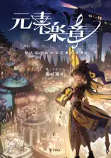 元素楽章:擬人化でわかる元素の世界