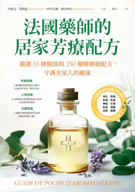 Read: 法國藥師的居家芳療配方