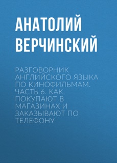 Разговорник английского языка по кинофильмам. Часть 6. Как покупают в магазинах и заказывают по телефону by Анатолий Верчинский