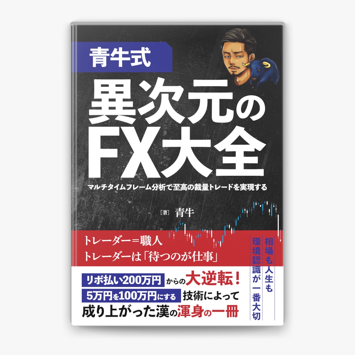 青牛式】異次元のFX大全 〜マルチタイムフレーム分析で至高の