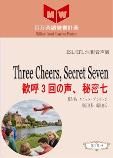 Three Cheers, Secret Seven 歓呼3回の声、秘密七 (ESL/EFL注釈音声版) by 馮其良氏
