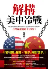 解構美中冷戰
