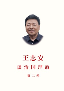 王志安谈治国理政第二卷 by 王志安