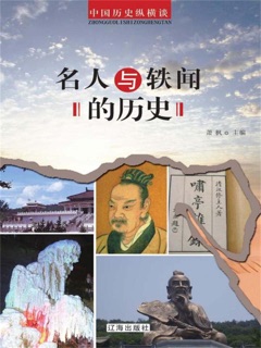 名人与轶闻的历史 by 萧枫