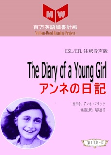 The Diary of a Young Girl アンネの日記 (ESL/EFL注釈音声版) by 馮其良氏