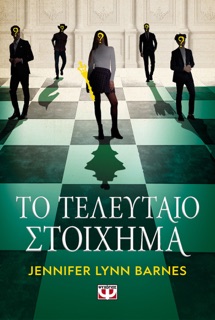 Το Τελευταίο Στοίχημα by Jennifer Lynn Barnes