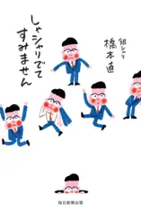 しゃシャリでてすみません
