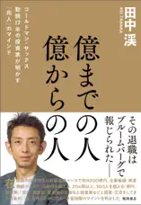 億までの人 億からの人 ゴールドマン・サックス勤続17年の投資家が明かす「兆人」のマインド