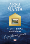 Το Σπίτι Δίπλα στο Ποτάμι. Η Επόμενη Γενιά