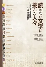 読めない文字に挑んだ人々 ヒエログリフ解読1600年史